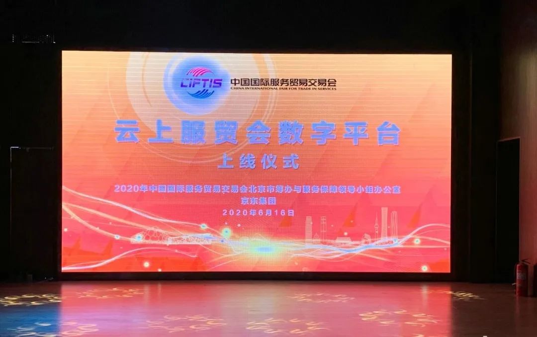 【2020年云上服貿(mào)會數(shù)字平臺正式上線】京東成技術服務商