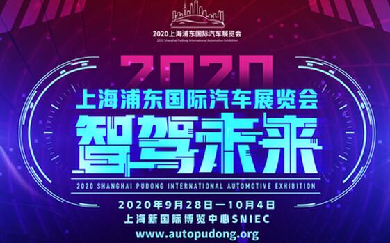 2020上海浦東車展9月28日開(kāi)展 位置在新國(guó)際博覽中心